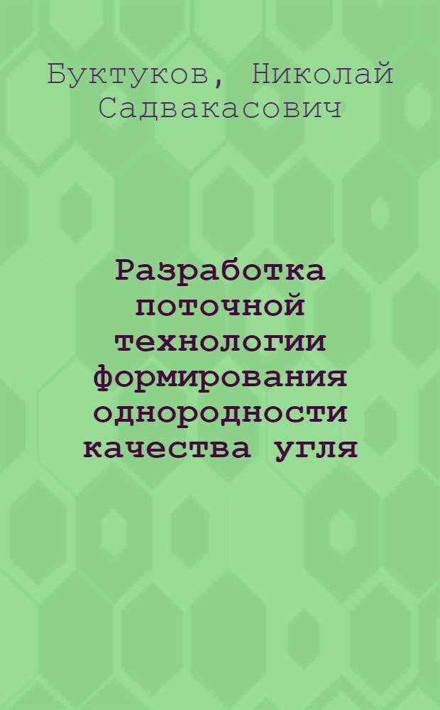 Разработка поточной технологии формирования однородности качества угля : Автореф. дис. на соиск. учен. степ. д-ра техн. наук : (05.15.03)