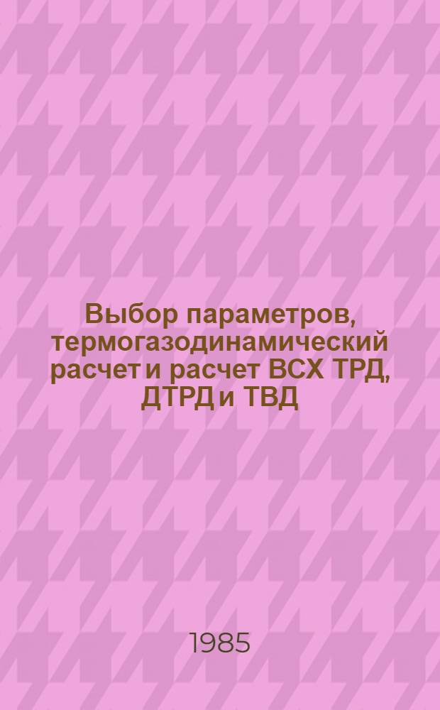Выбор параметров, термогазодинамический расчет и расчет ВСХ ТРД, ДТРД и ТВД : Учеб. пособие