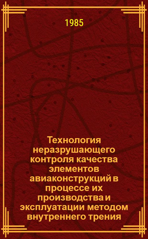 Технология неразрушающего контроля качества элементов авиаконструкций в процессе их производства и эксплуатации методом внутреннего трения : Автореф. дис. на соиск. учен. степ. к. т. н