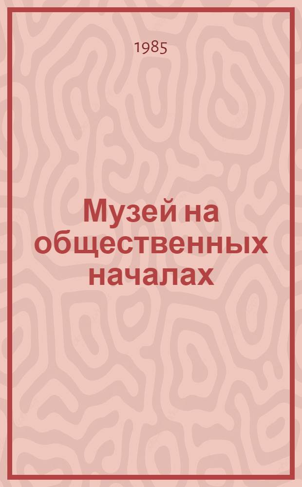 Музей на общественных началах