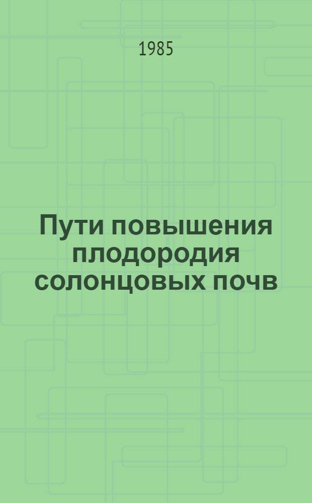Пути повышения плодородия солонцовых почв