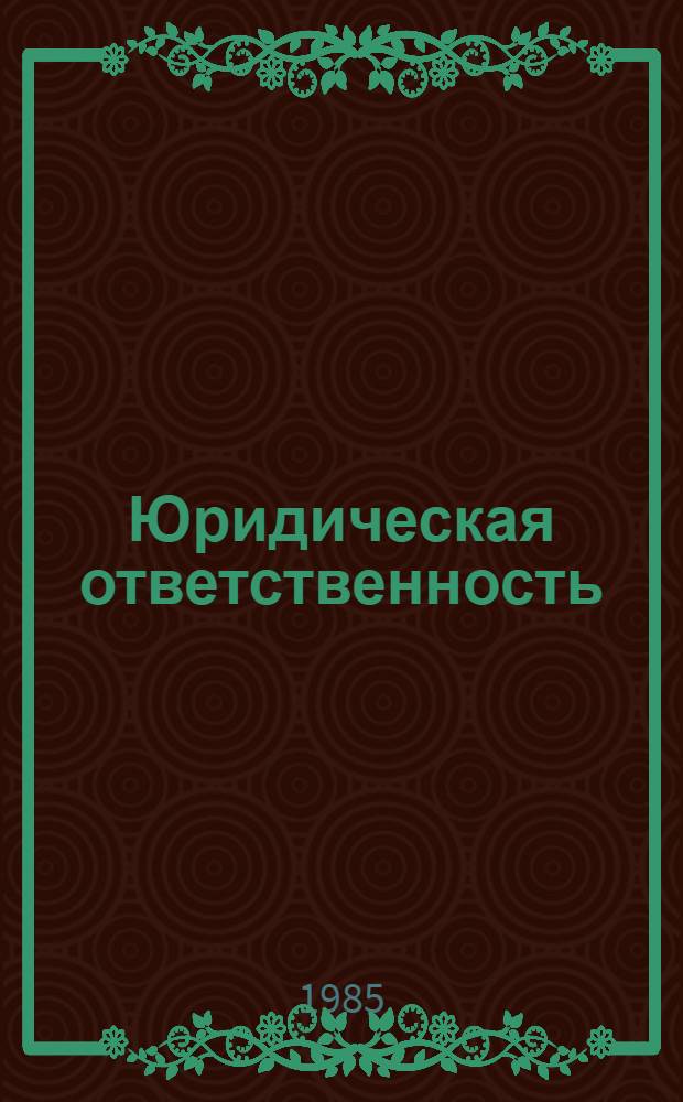 Юридическая ответственность : (Общетеорет. пробл.) : Автореф. дис. на соиск. учен. степ. канд. юрид. наук : (12.00.01)