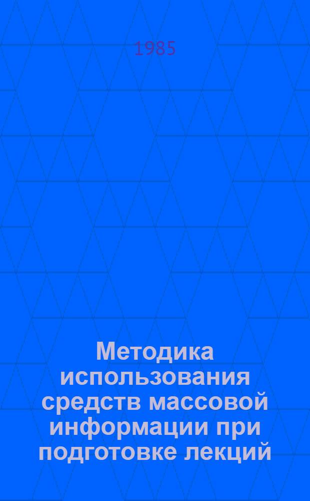 Методика использования средств массовой информации при подготовке лекций