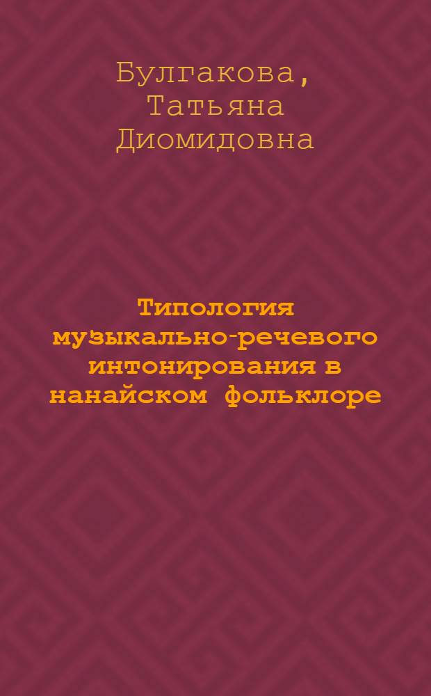 Типология музыкально-речевого интонирования в нанайском фольклоре : Автореф. дис. на соиск. учен. степ. к. иск