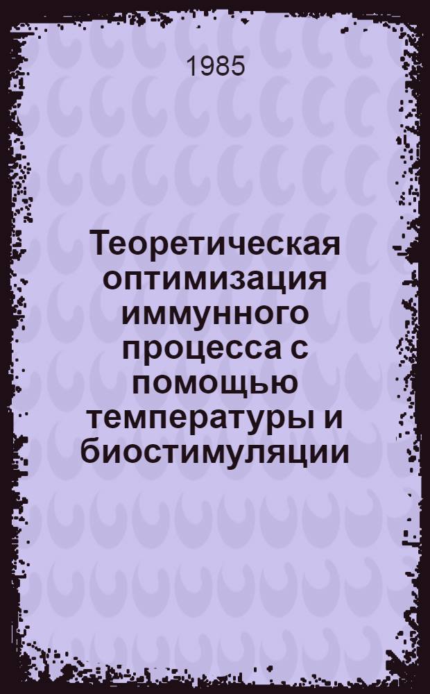 Теоретическая оптимизация иммунного процесса с помощью температуры и биостимуляции