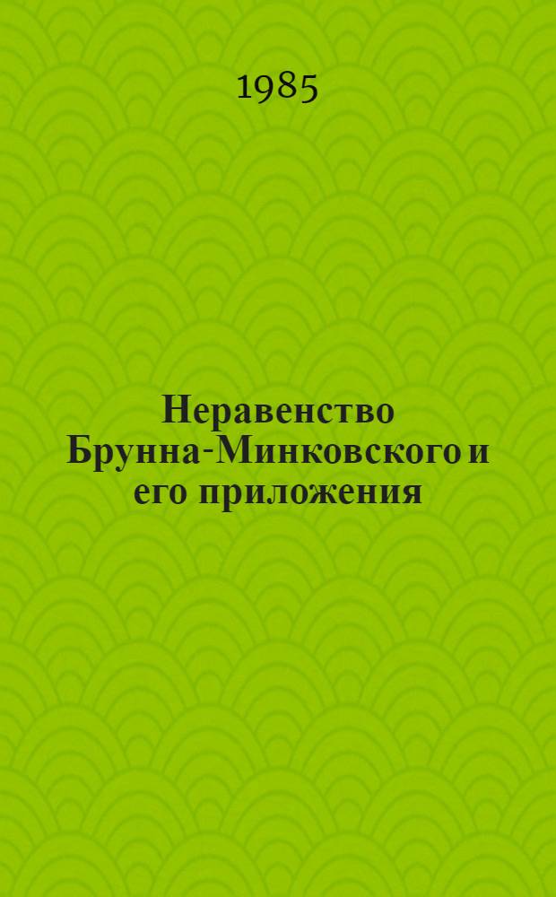 Неравенство Брунна-Минковского и его приложения