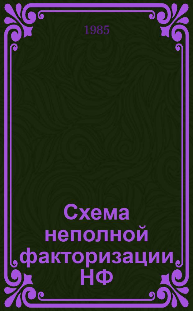 Схема неполной факторизации НФ (4,2) для решения двумерных уравнений эллиптического типа