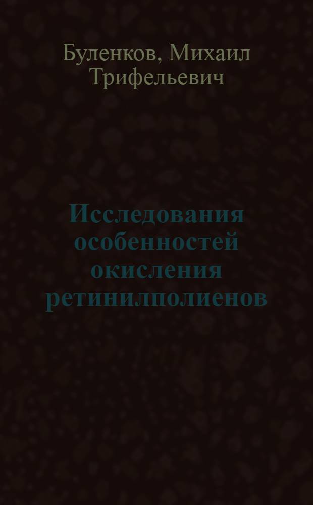Исследования особенностей окисления ретинилполиенов : Автореф. дис. на соиск. учен. степ. к. х. н