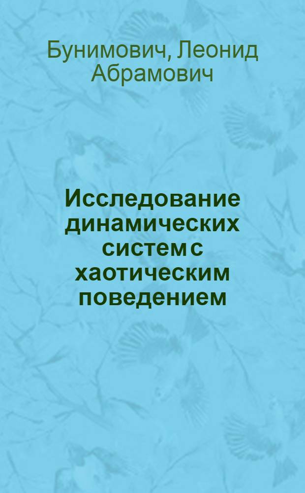 Исследование динамических систем с хаотическим поведением : Автореф. дис. на соиск. учен. степ. д-ра физ.-мат. наук : (01.04.02)