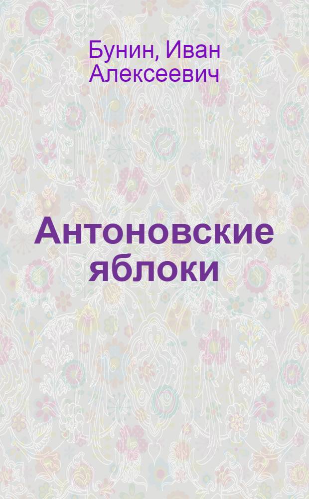 Антоновские яблоки : Повести и рассказы