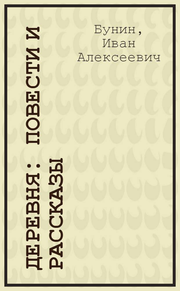 Деревня : Повести и рассказы