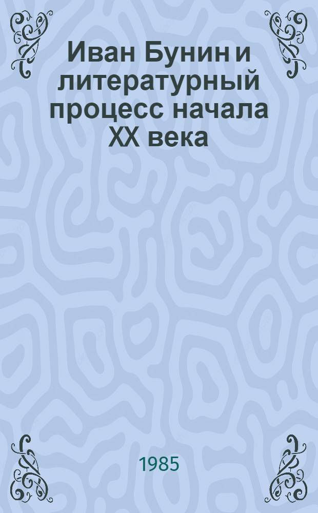 Иван Бунин и литературный процесс начала XX века (до 1917 года) : Межвуз. сб. науч. тр