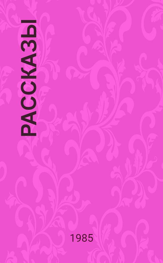 Рассказы
