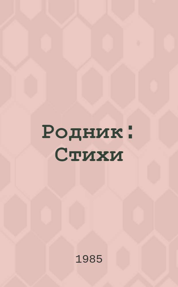 Родник : Стихи : Для мл. шк. возраста