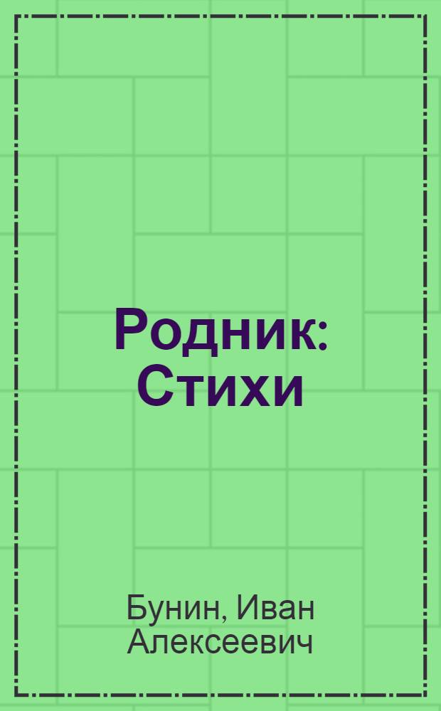 Родник : Стихи : Для дошк. и мл. шк. возраста