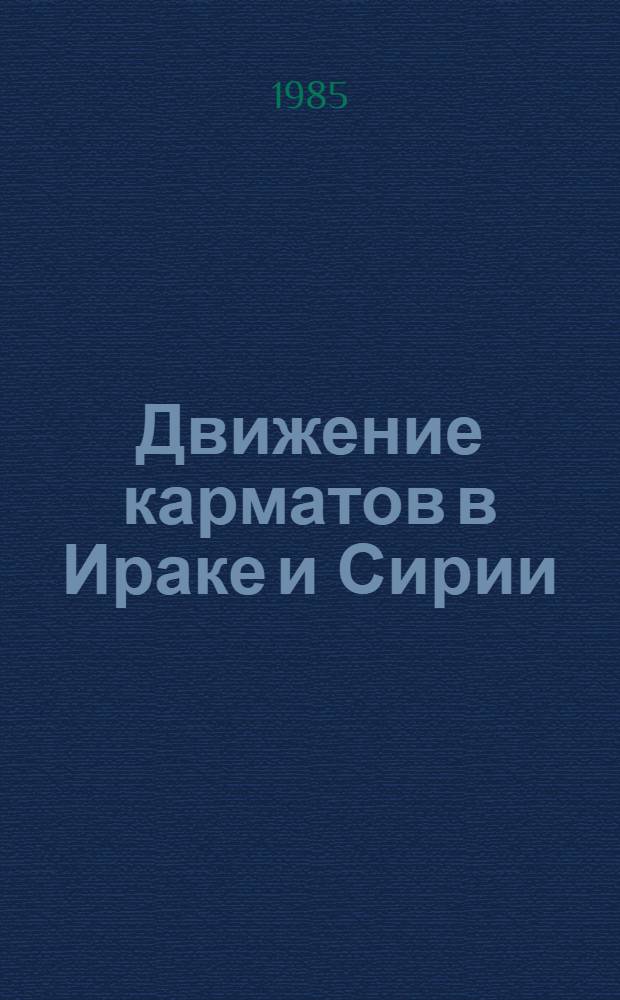 Движение карматов в Ираке и Сирии (IX-X вв.) : Автореф. дис. на соиск. учен. степ. канд. ист. наук : (07.00.03)