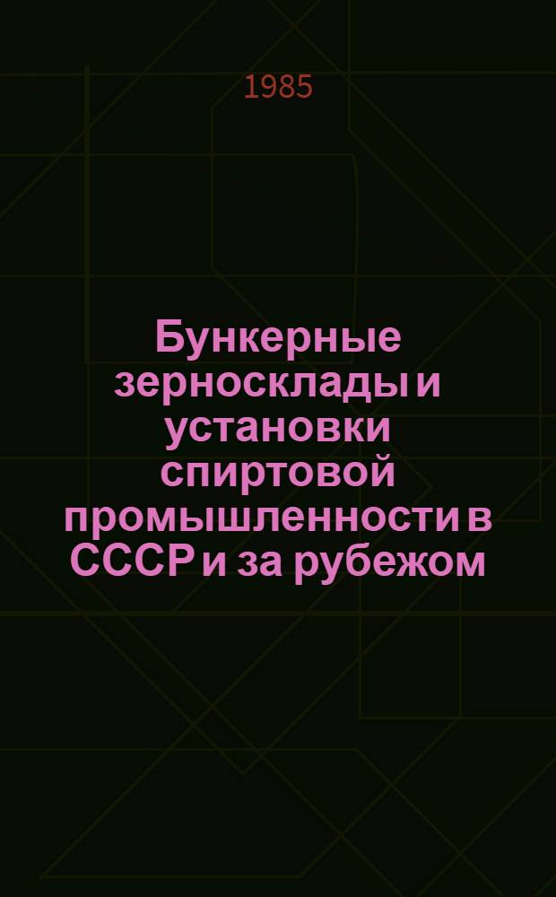 Бункерные зерносклады и установки спиртовой промышленности в СССР и за рубежом
