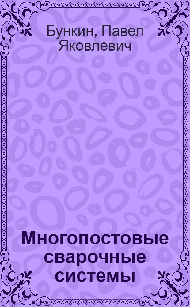 Многопостовые сварочные системы