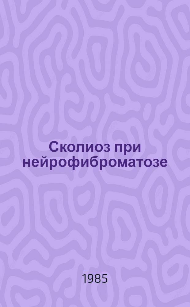 Сколиоз при нейрофиброматозе : Автореф. дис. на соиск. учен. степ. канд. мед. наук : (14.00.22)