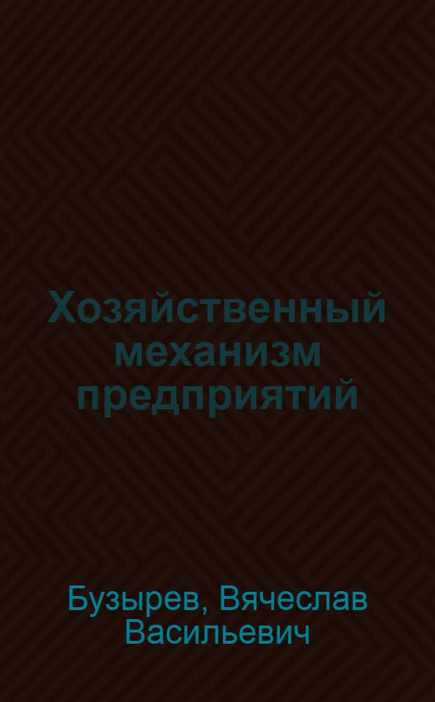 Хозяйственный механизм предприятий (объединений) индустриального домостроения в условиях интенсификации производства : Автореф. дис. на соиск. учен. степ. д-ра экон. наук : (08.00.24)