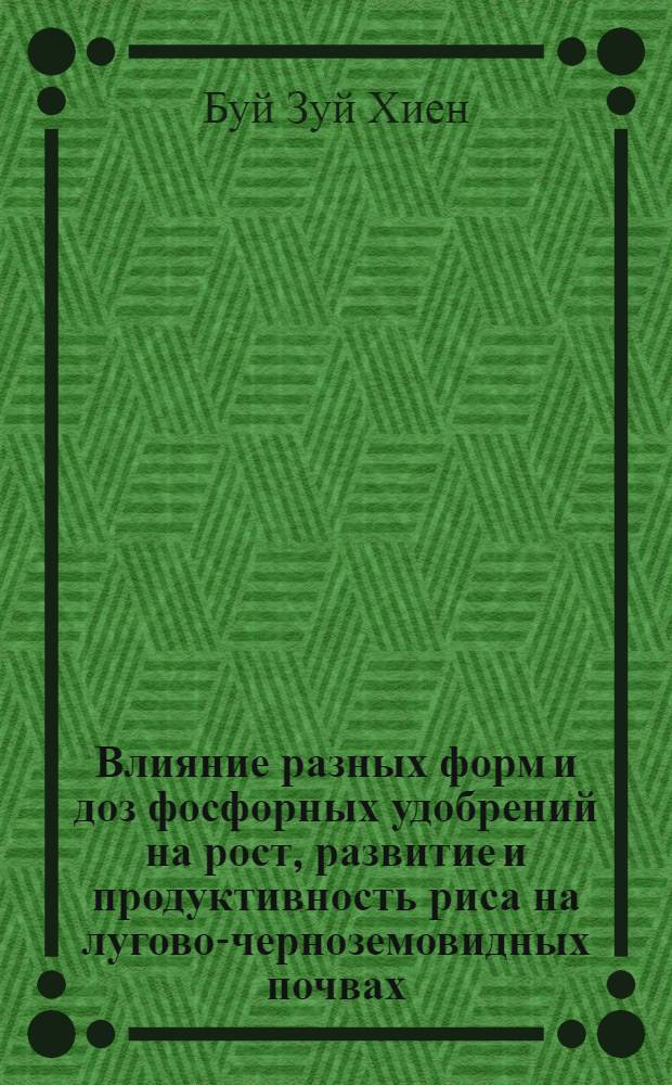 Влияние разных форм и доз фосфорных удобрений на рост, развитие и продуктивность риса на лугово-черноземовидных почвах : Автореф. дис. на соиск. учен. степ. канд. с.-х. наук : (06.01.04)