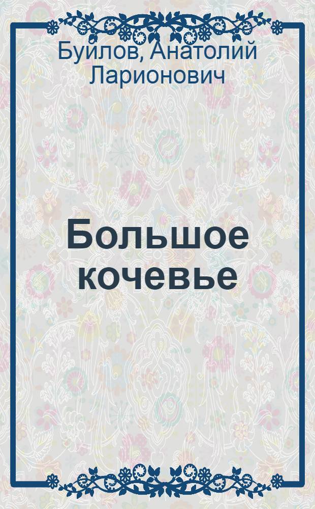 Большое кочевье