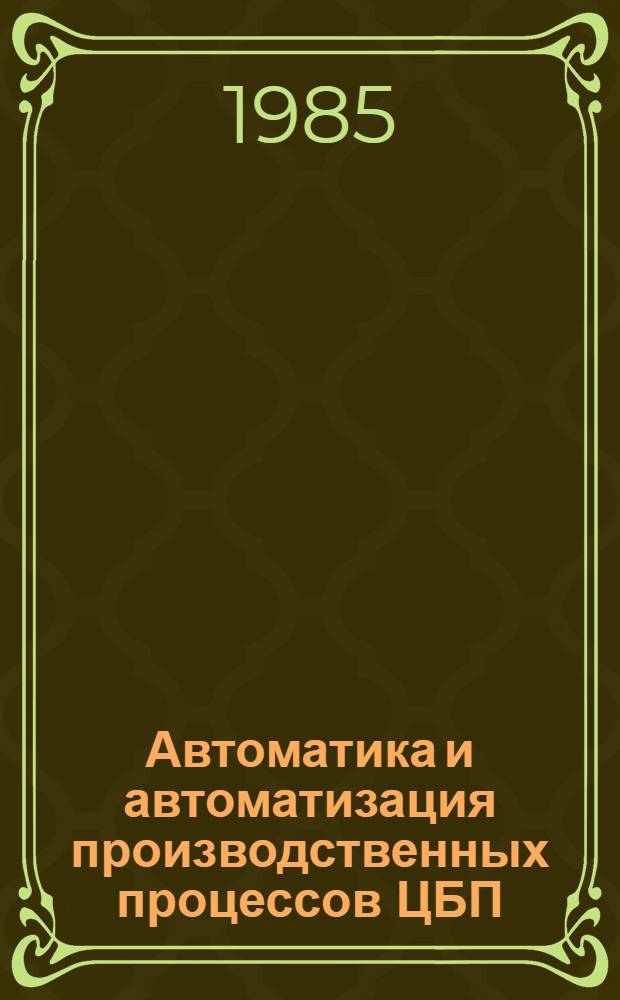 Автоматика и автоматизация производственных процессов ЦБП : Учеб. пособие