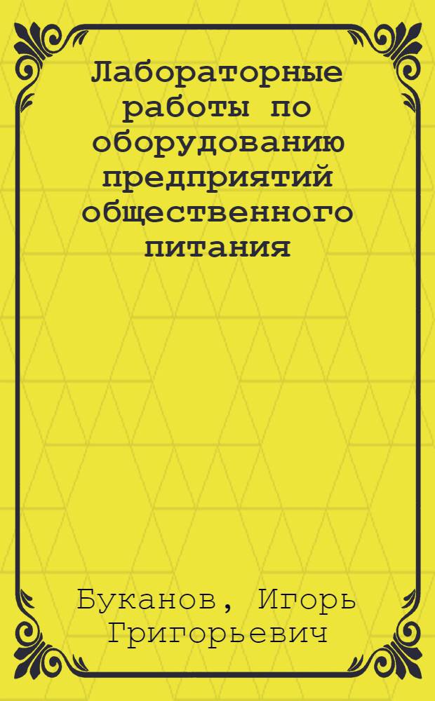 Лабораторные работы по оборудованию предприятий общественного питания : Для технол. фак. торг. вузов