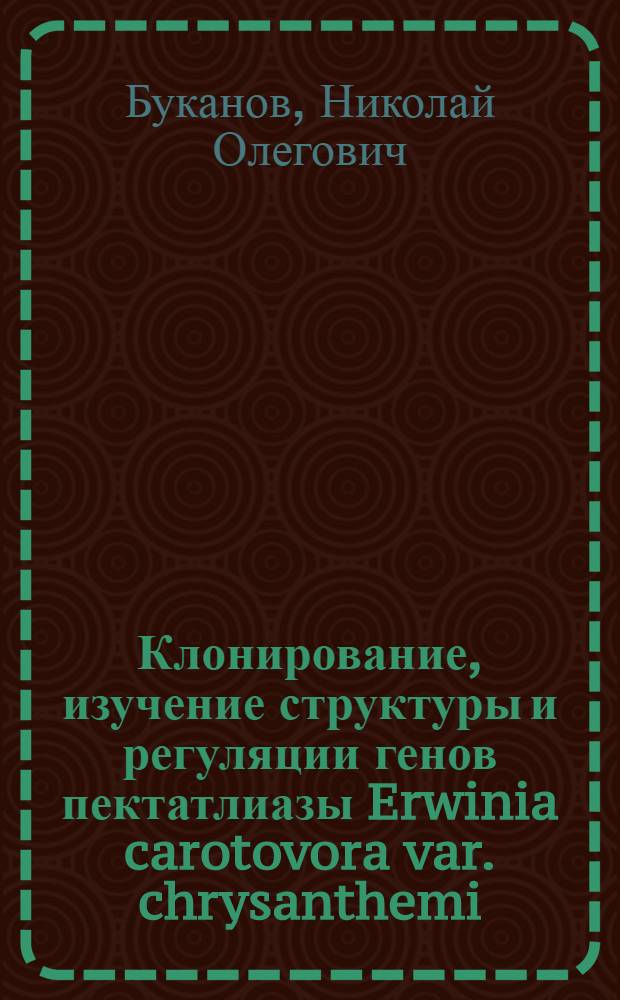 Клонирование, изучение структуры и регуляции генов пектатлиазы Erwinia carotovora var. chrysanthemi : Автореф. дис. на соиск. учен. степ. канд. биол. наук : (03.00.15)