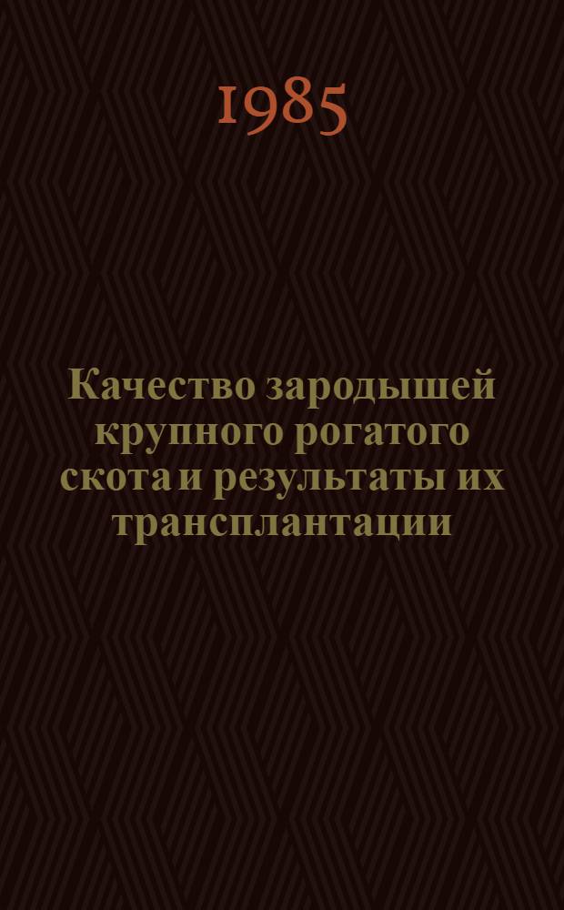 Качество зародышей крупного рогатого скота и результаты их трансплантации : Автореф. дис. на соиск. учен. степ. канд. биол. наук : (03.00.13)