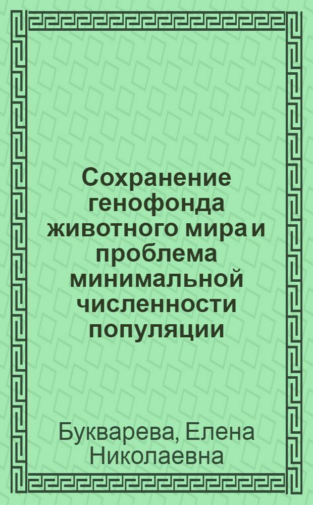 Сохранение генофонда животного мира и проблема минимальной численности популяции