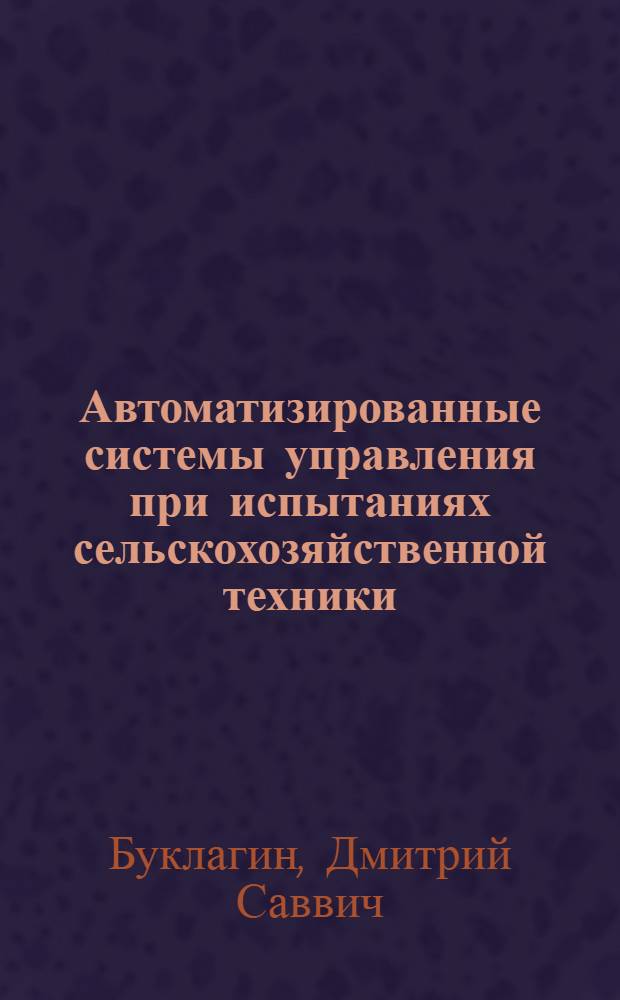 Автоматизированные системы управления при испытаниях сельскохозяйственной техники