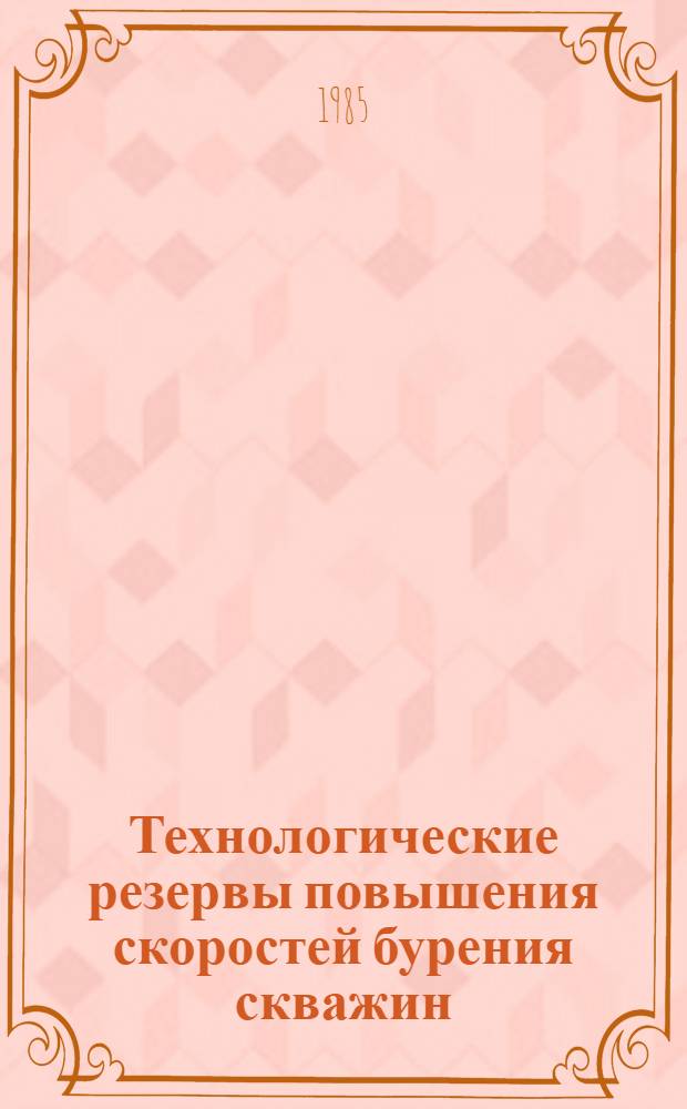 Технологические резервы повышения скоростей бурения скважин
