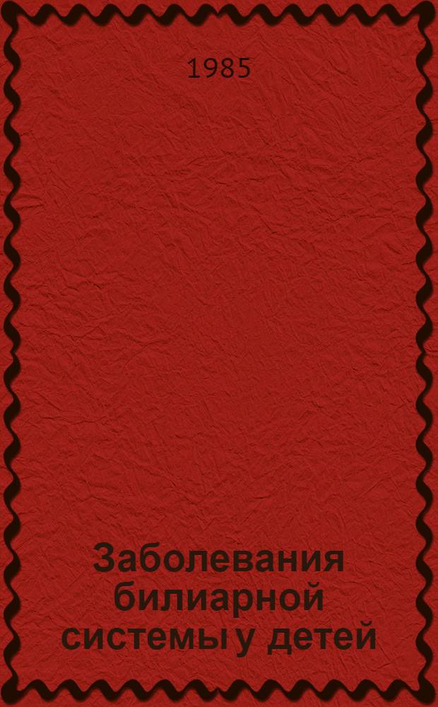 Заболевания билиарной системы у детей : Автореф. дис. на соиск. учен. степ. д. м. н
