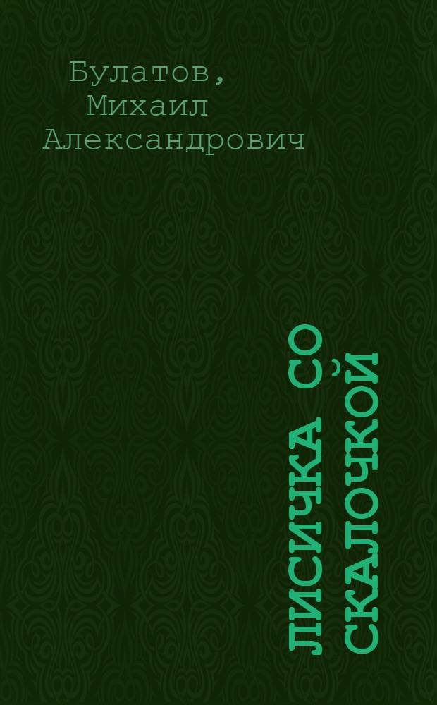 Лисичка со скалочкой