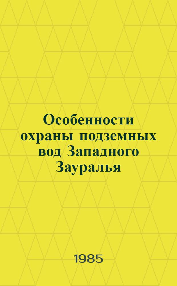 Особенности охраны подземных вод Западного Зауралья : Препринт : Науч. доклады