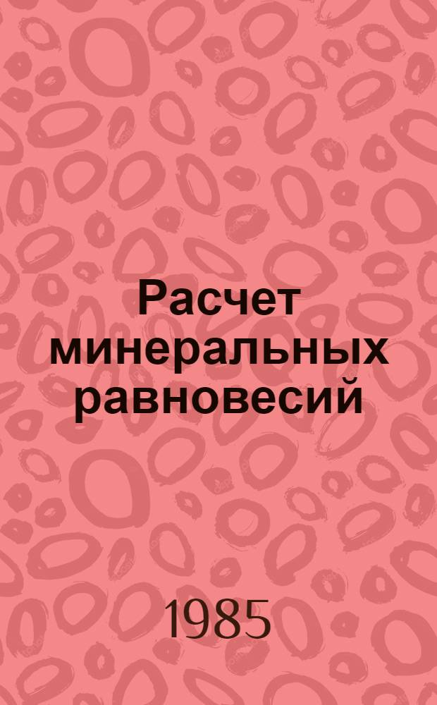 Расчет минеральных равновесий