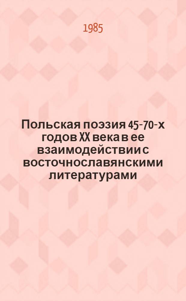 Польская поэзия 45-70-х годов XX века в ее взаимодействии с восточнославянскими литературами : Автореф. дис. на соиск. учен. степ. д-ра филол. наук : (10.01.04; 10.01.02)