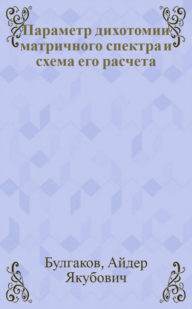 Параметр дихотомии матричного спектра и схема его расчета