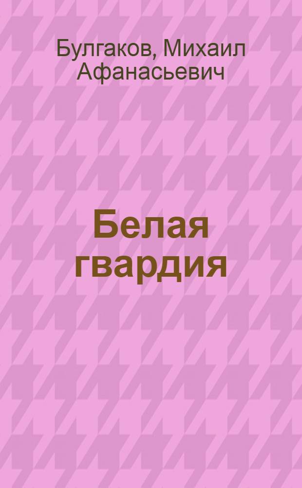 Белая гвардия; Жизнь господина де Мольера: Романы; Рассказы / Михаил Булгаков