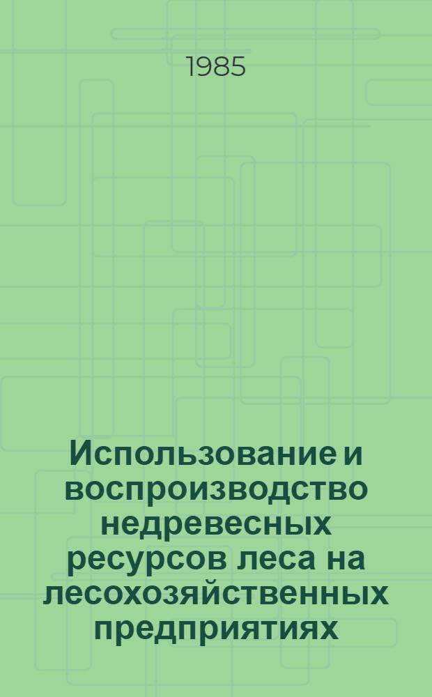 Использование и воспроизводство недревесных ресурсов леса на лесохозяйственных предприятиях