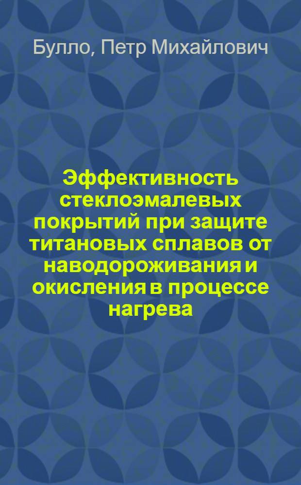 Эффективность стеклоэмалевых покрытий при защите титановых сплавов от наводороживания и окисления в процессе нагрева : Автореф. дис. на соиск. учен. степ. к. т. н