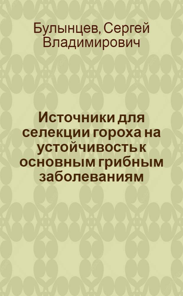 Источники для селекции гороха на устойчивость к основным грибным заболеваниям : Автореф. дис. на соиск. учен. степ. канд. с.-х. наук : (06.01.05)