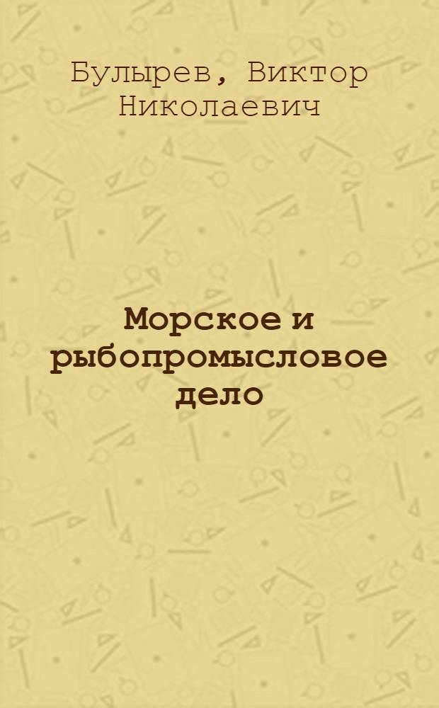 Морское и рыбопромысловое дело : Учеб. для матроса 2-го кл. флота рыб. пром-сти