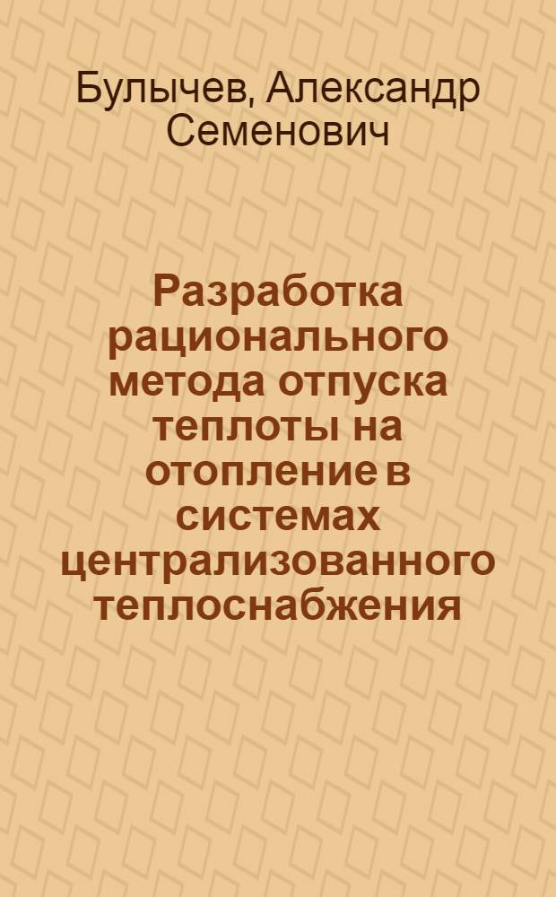 Разработка рационального метода отпуска теплоты на отопление в системах централизованного теплоснабжения : Автореф. дис. на соиск. учен. степ. канд. техн. наук : (05.14.04)