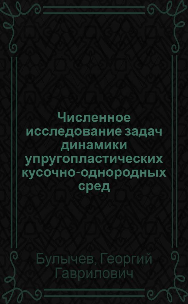 Численное исследование задач динамики упругопластических кусочно-однородных сред : Автореф. дис. на соиск. учен. степ. канд. техн. наук : (01.02.04)