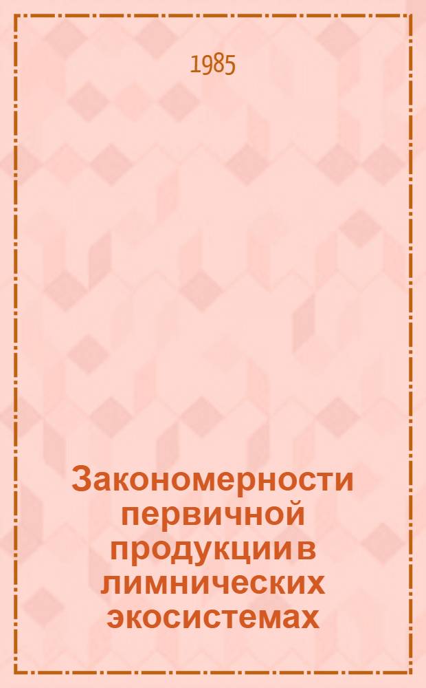 Закономерности первичной продукции в лимнических экосистемах : Автореф. дис. на соиск. учен. степ. д-ра биол. наук : (03.00.18)