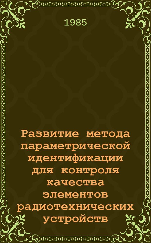 Развитие метода параметрической идентификации для контроля качества элементов радиотехнических устройств : Автореф. дис. на соиск. учен. степ. канд. техн. наук : (05.12.17)