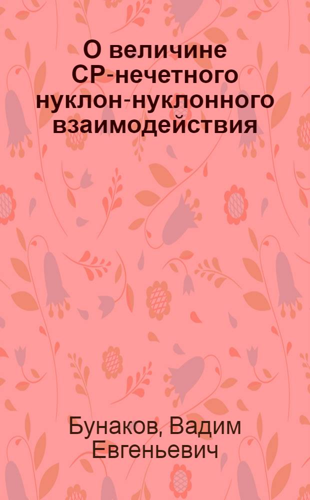О величине СР-нечетного нуклон-нуклонного взаимодействия