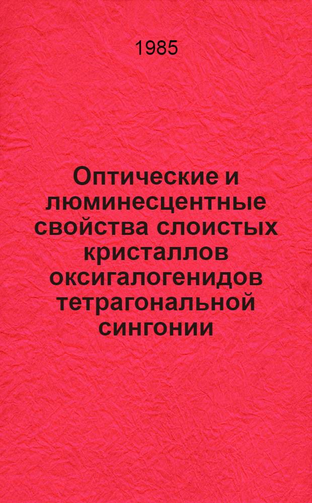 Оптические и люминесцентные свойства слоистых кристаллов оксигалогенидов тетрагональной сингонии : Автореф. дис. на соиск. учен. степ. к. ф.-м. н